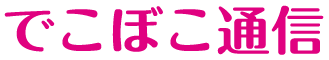 でこぼこ通信